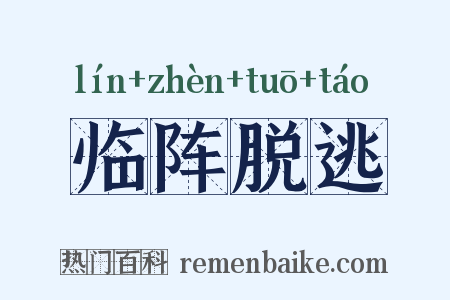 临阵脱逃是什么意思的图片